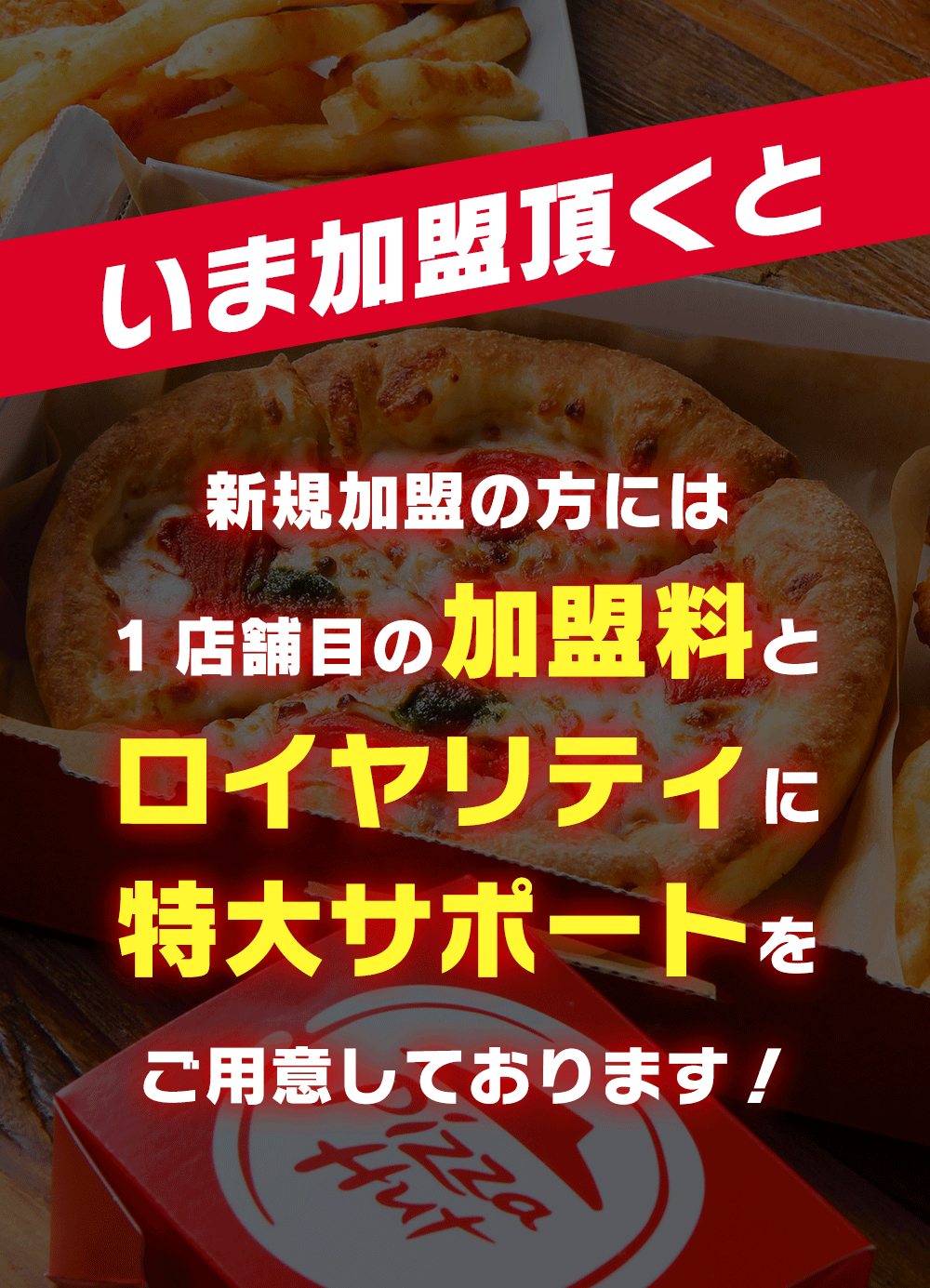 ピザハットのフランチャイズの特別オファー。今なら加盟で加盟料とロイヤリティと特大サポート