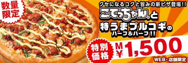 20180910ピザハットこてっちゃんコラボピザ